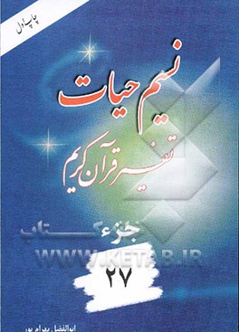 نسیم حیات: تفسیر قرآن کریم جزء 27