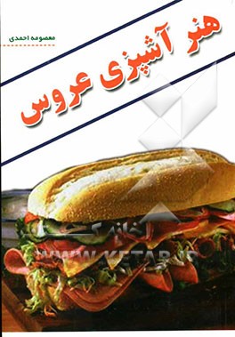 هنر آشپزی عروس