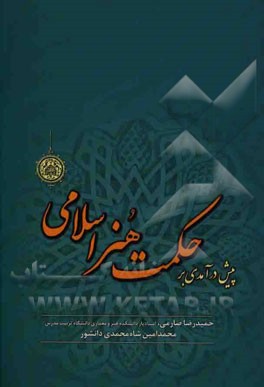 پیش‌درآمدی بر حکمت هنر اسلامی