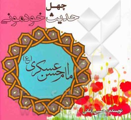 چهل حدیث خودمونی از امام حسن عسگری (ع)