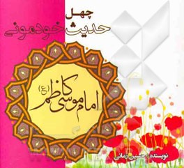 چهل حدیث خودمونی از امام موسی کاظم (ع)