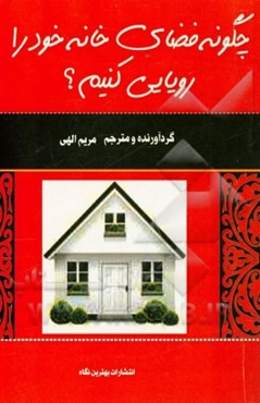 چگونه فضای خانه خود را رویایی کنیم؟