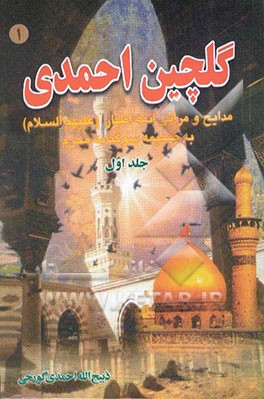 گلچین احمدی: مدایح و مراثی ائمه اطهار (ع) به ضمیمه سوگنامه محرم