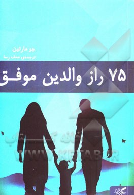 75 راز والدین موفق