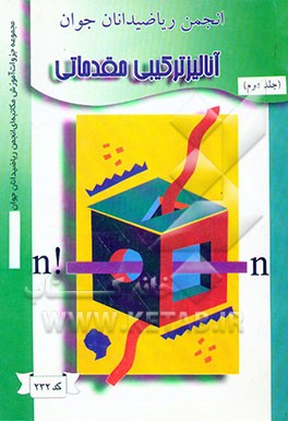 آنالیز ترکیبی مقدماتی