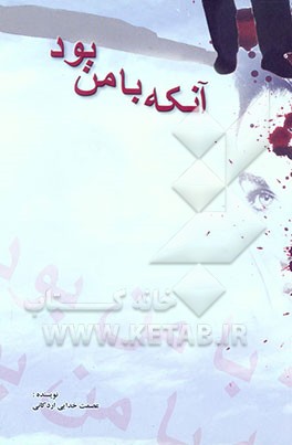 آنکه با من بود (مجموعه داستان)