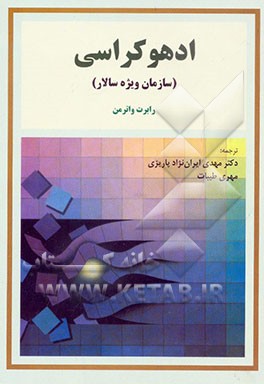 ادهوکراسی "سازمان ویژه سالار"