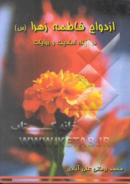 ازدواج فاطمه زهرا (ع) در آینه احادیث و روایات