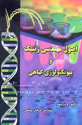 اصول مهندسی ژنتیک و بیوتکنولوژی گیاهی