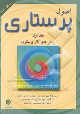 اصول پرستاری (تیلور 2001): روش‌های کار پرستاری