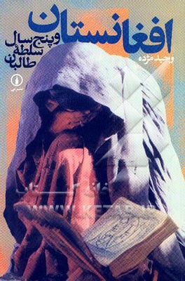 افغانستان و پنج سال سلطه طالبان