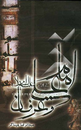 امام علی (ع) و عرفان