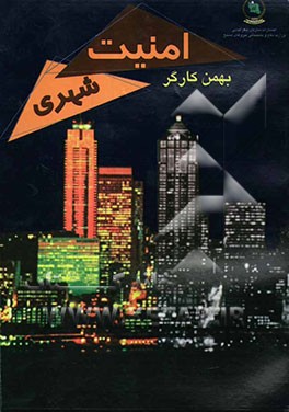 امنیت شهری (ارزیابی کارایی خدمات انتظامی امنیتی در نظام مدیریت شهری)