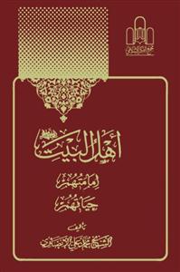 اهل البیت (ع): امامتهم، حیاتهم