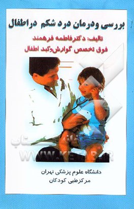 بررسی و درمان درد شکم در اطفال