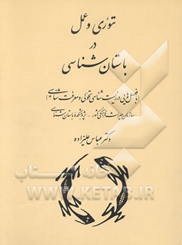 تئوری و عمل در باستان‌شناسی (با فصل‌هایی در زیست‌شناسی تحولی و معرفت‌شناسی)