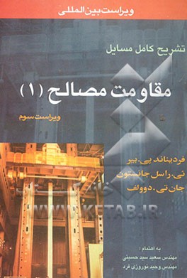 تشریح کامل مسائل مقاومت مصالح فردیناند پی.‌ بیر، ئی‌راسل جانستون، جان‌تی. دوولف