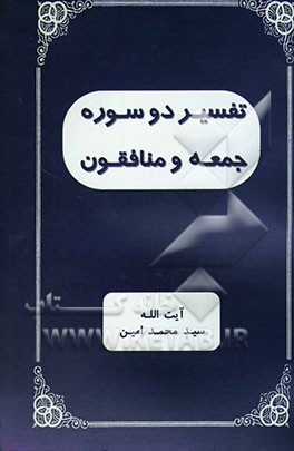 تفسیر دو سوره جمعه و منافقون