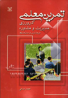 تمرین معلمی، کارورزی مدیریت و مشاوره