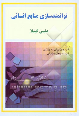 توانمندسازی منابع انسانی