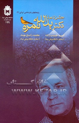 جشن‌نامه دکتر یدالله ثمره: پژوهشهای زبان‌شناسی ایرانی (2)
