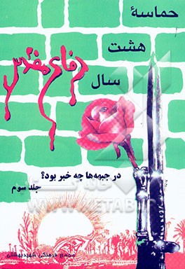 حماسه هشت سال دفاع مقدس: در جبهه‌ها چه خبر بود؟