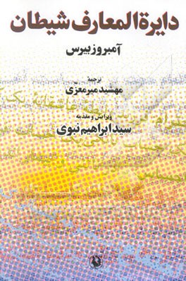 دایره‌المعارف شیطان