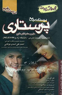 درسنامه جامع پرستاری: مجموعه سوالات کارشناسی ارشد: حل و بحث با ذکر منابع: سراسری - تربیت مدرس - دانشگاه آزاد ...