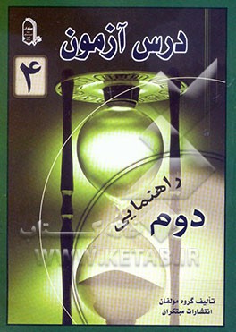 درس آزمون 4 دوم راهنمایی