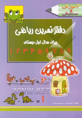 دفتر تمرین ریاضی اول دبستان