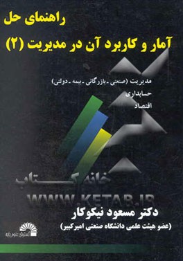 راهنمای حل آمار و کاربرد آن در مدیریت [2]