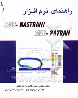 راهنمای نرم‌افزار MSC/Nastran - MSC/Patran