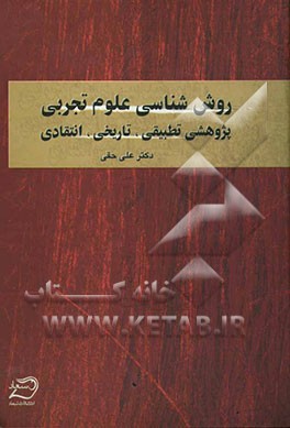 روش‌شناسی علوم تجربی: پژوهشی تطبیقی، تاریخی، انتقادی