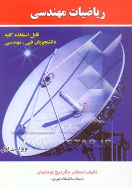 ریاضیات مهندسی