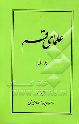 علمای قم