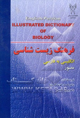 فرهنگ مصور زیست‌شناسی