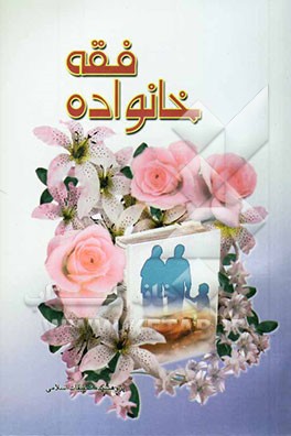 فقه خانواده