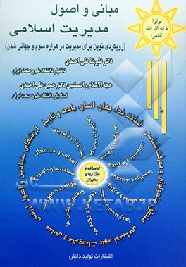 مبانی و اصول مدیریت اسلامی (کلیات، مبانی، اصول برنامه‌ریزی، انگیزش، بهره‌وری، نظارت و کنترل مدیریت ارزشی)