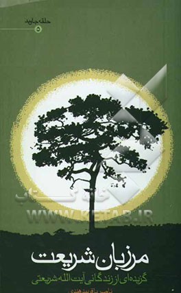 مرزبان شریعت: گزیده‌ای از زندگانی آیت‌الله شریعتی