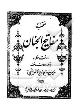 منتخب مفاتیح الجنان: درشت خط با ترجمه و علامت وقف