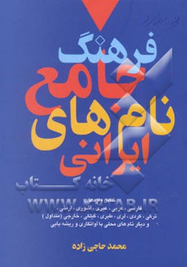 نام‌ها و نشانه‌ها: فرهنگ جامع نام‌های ایرانی