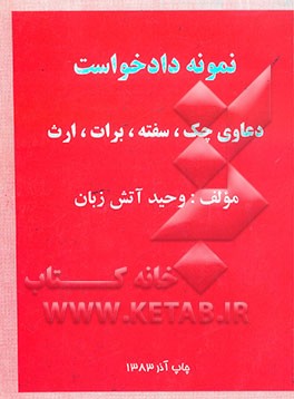 نمونه دادخواست: دعاوی چک، سفته، برات، ارث