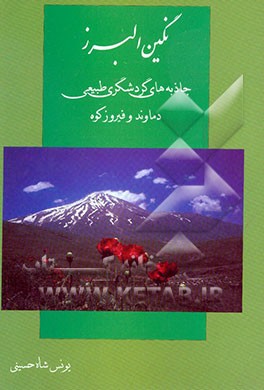 نگین البرز: نگاهی به جاذبه‌های طبیعی گردشگری شهرستان دماوند و فیروزکوه
