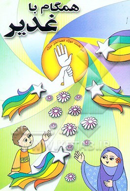 همگام با غدیر