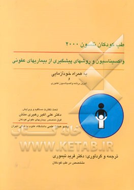 واکسیناسیون و روش‌های پیشگیری از بیماری‌های عفونی به همراه خودآزمائی و برنامه واکسیناسیون کشوری