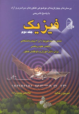 پرسش‌های چهارگزینه‌ای موضوعی کنکورهای سراسری و آزاد با پاسخ تشریحی فیزیک شامل مباحث فیزیک (1و2) ...