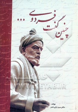 چنین گفت فردوسی