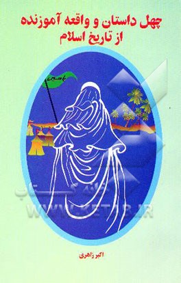چهل داستان و واقعه آموزنده از تاریخ اسلام
