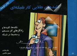 کلیدهای طلایی کار شبکه‌ای