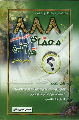 888 معمای قرآنی (به صورت تستی) عمومی - تخصصی: قابل استفاده دانش‌آموزان - دانشجویان - اساتید حوزه دانشگاه و مسابقات علوم قرآنی در هر پایه تحصیلی